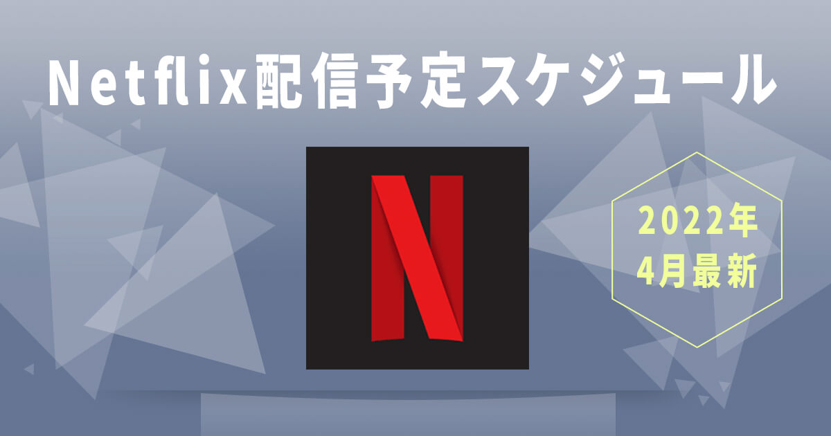 【2022年4月】Netflix（ネットフリックス）配信予定スケジュール
