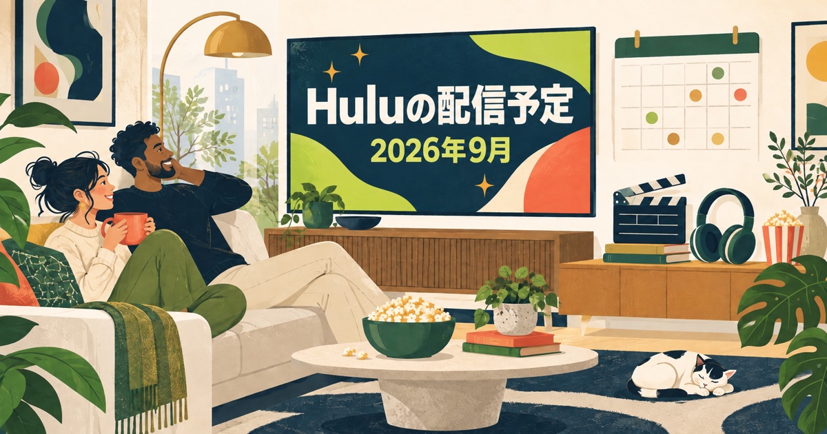 Huluの2026年9月配信予定と10月の料金改定を紹介