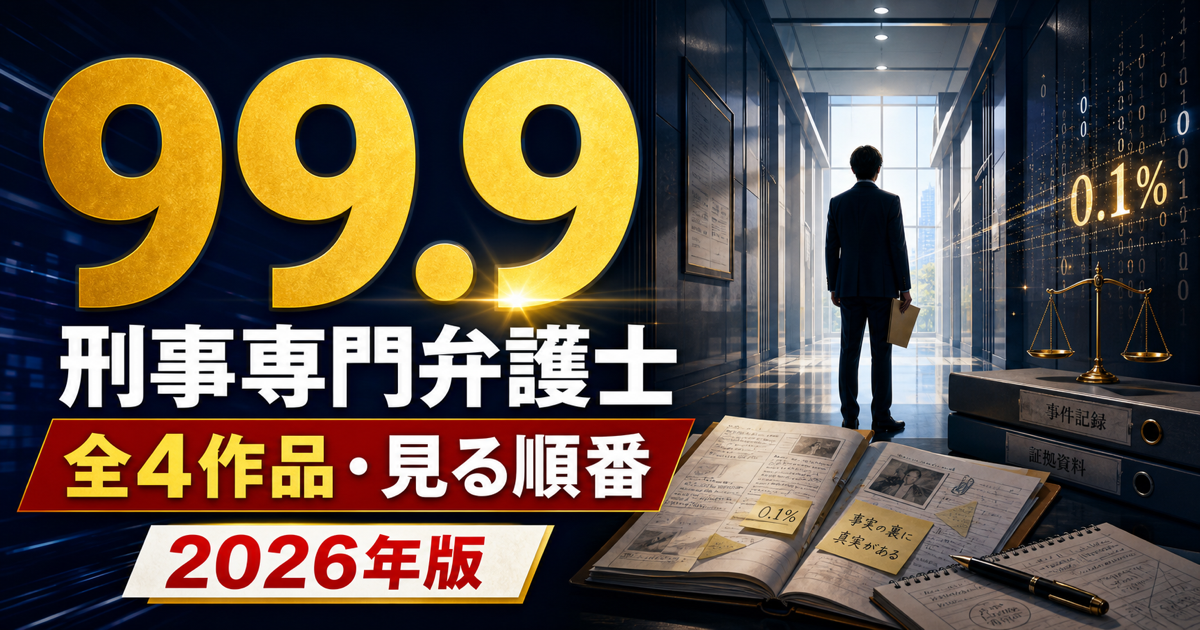 99.9-刑事専門弁護士-全4作品の動画配信と見る順番