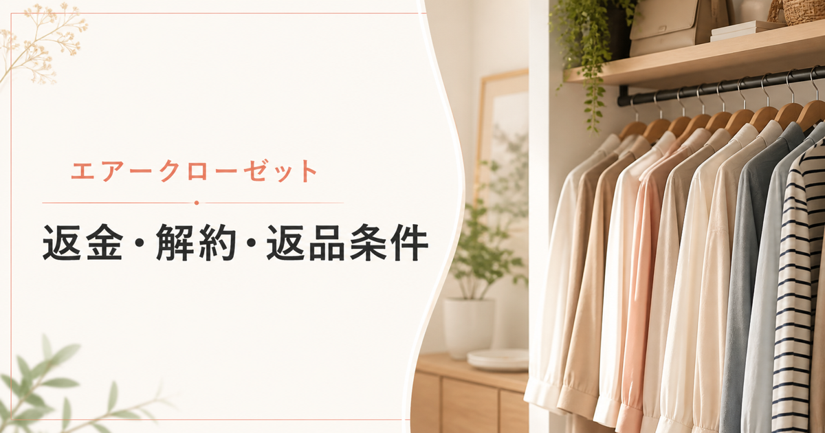 エアークローゼットの返金・解約・返品条件