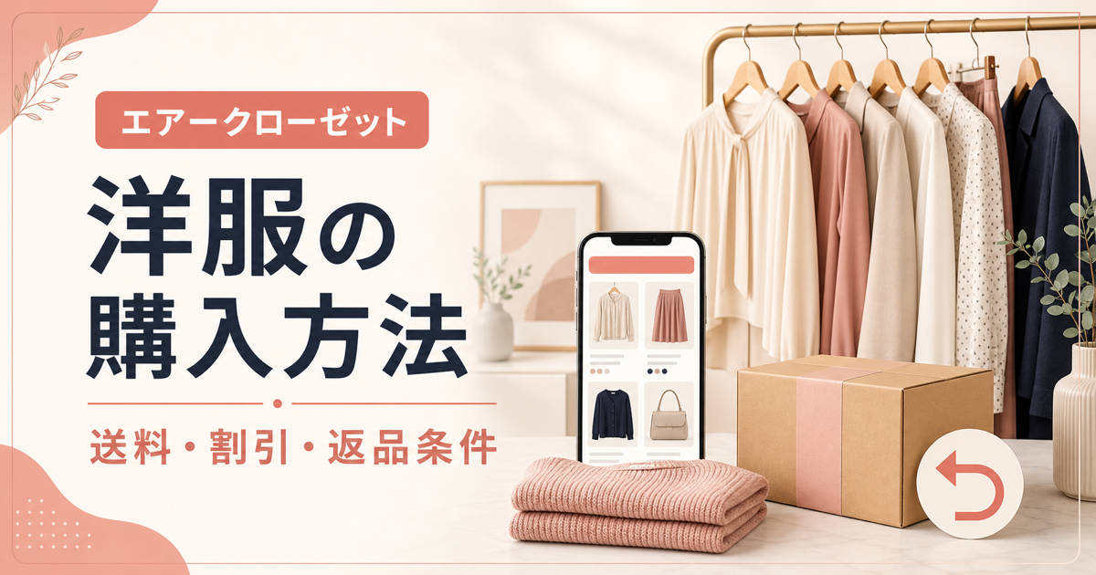 エアークローゼットの洋服の購入方法・送料・返品条件