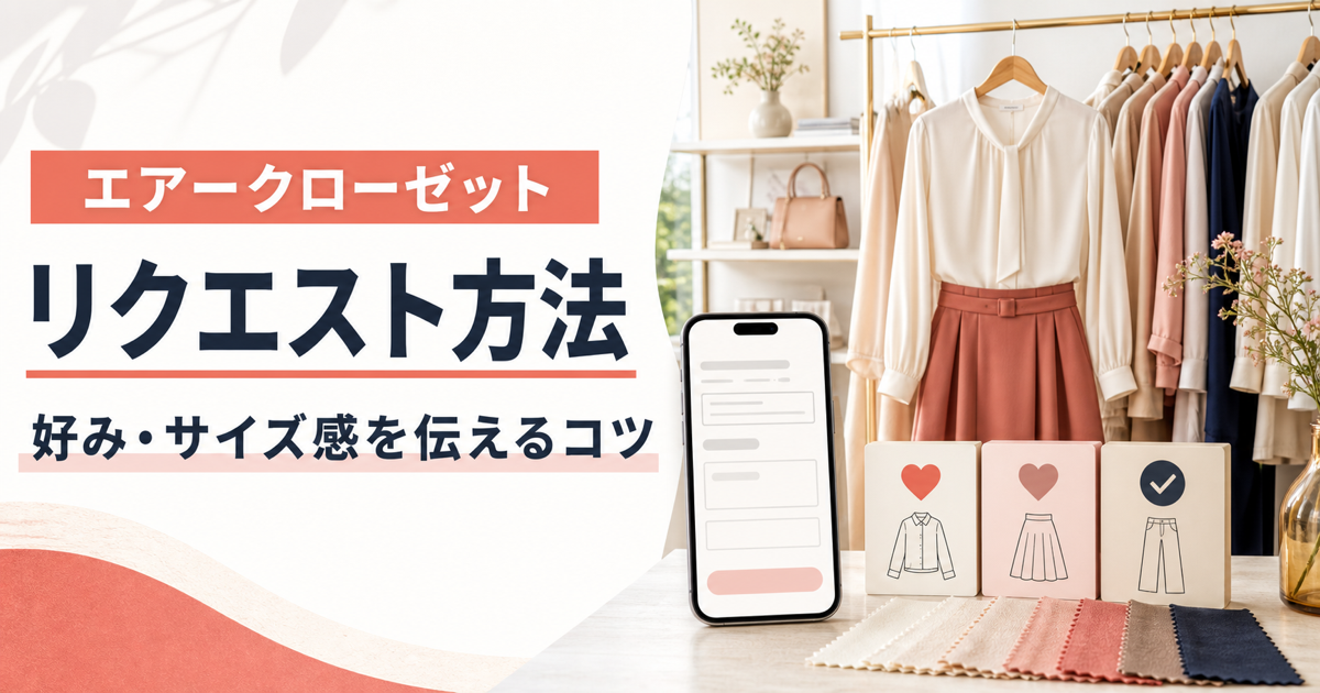 エアークローゼットのリクエスト方法と好み・サイズ感を伝えるコツ