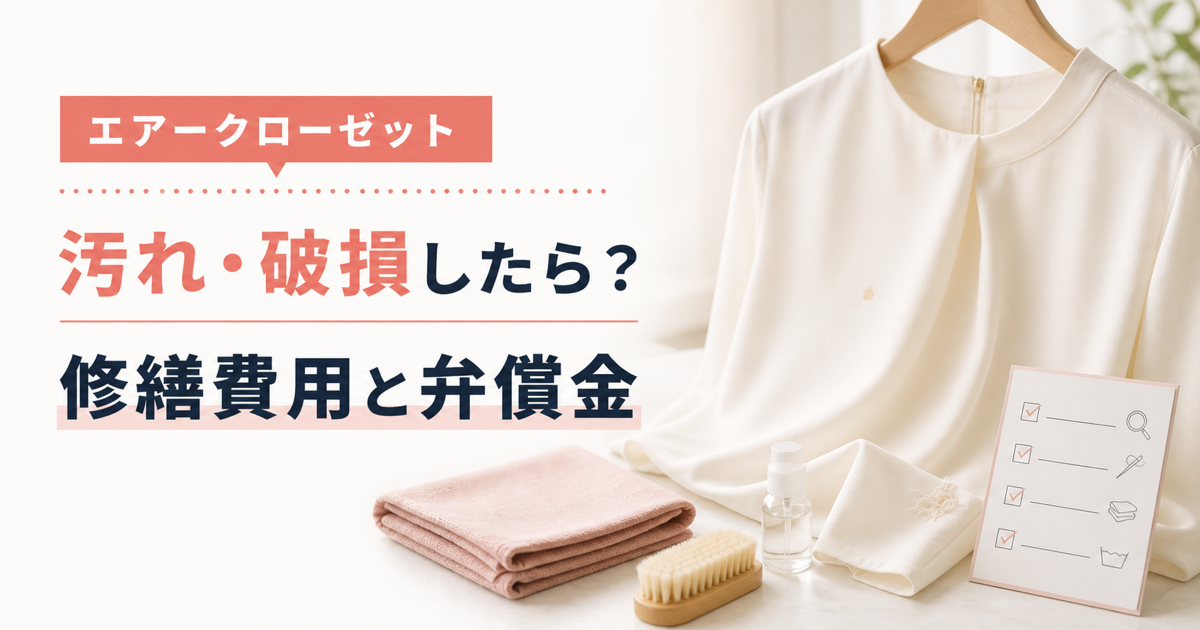 エアークローゼットの洋服の汚れ・破損と修繕費用・弁償金