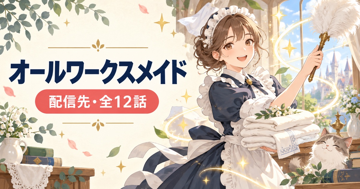 オールワークスメイドの配信先と全12話を紹介するアイキャッチ