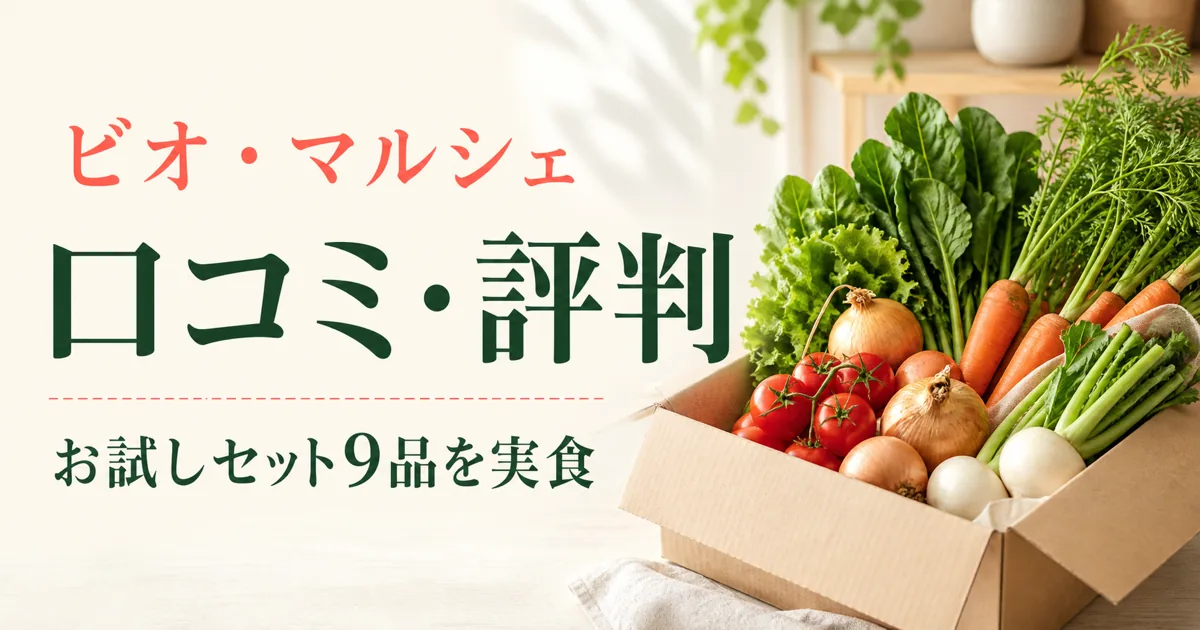 ビオ・マルシェの口コミ・評判とお試しセット9品の実食レビュー