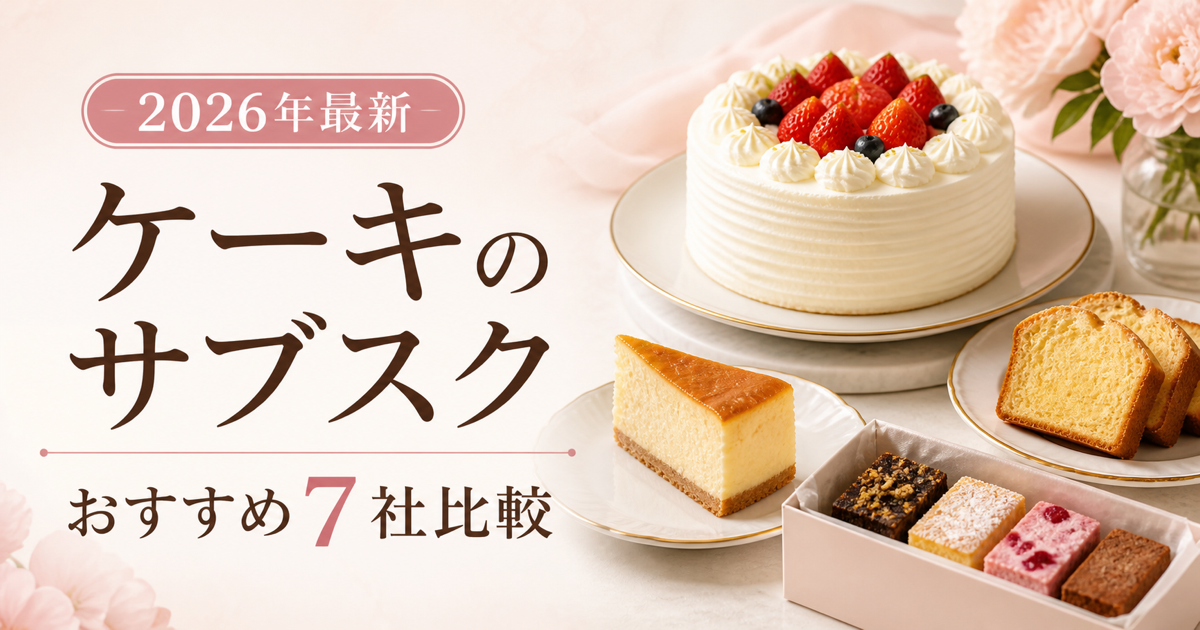 ケーキのサブスクおすすめ7社を比較