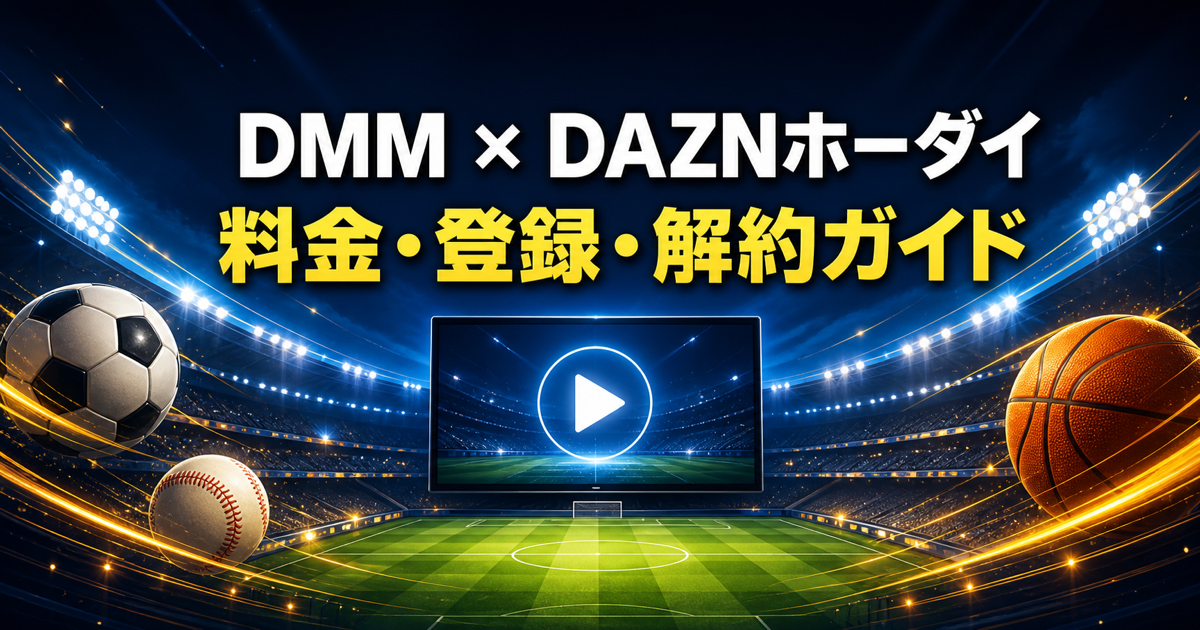 DMM×DAZNホーダイの料金・登録・解約ガイド