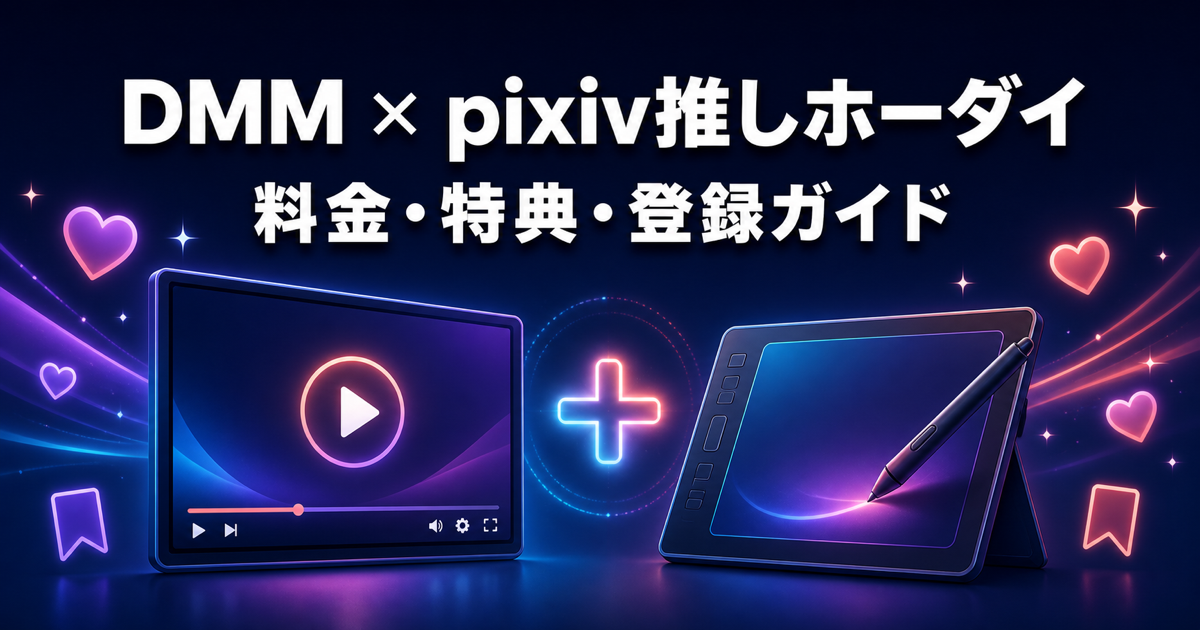 DMM×pixiv推しホーダイの料金・特典・登録ガイド