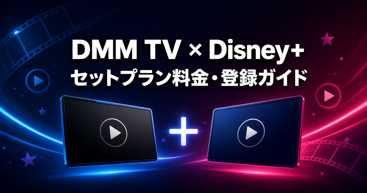 DMM TVとDisney+セットプランの料金・登録ガイド