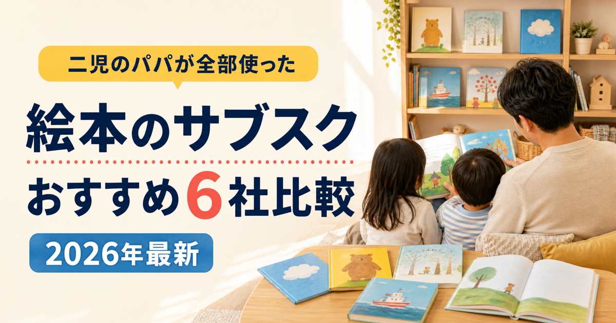 絵本のサブスクおすすめ6社を二児のパパが実体験で比較