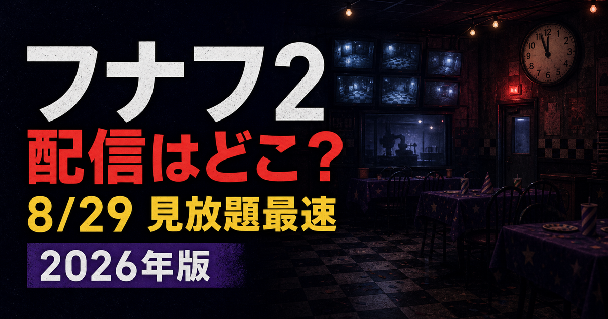ファイブ・ナイツ・アット・フレディーズ2の動画配信・見放題最速情報