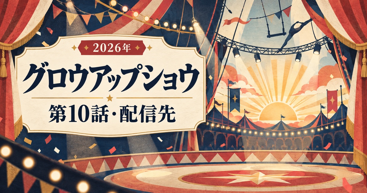 グロウアップショウの第10話と動画配信先を紹介