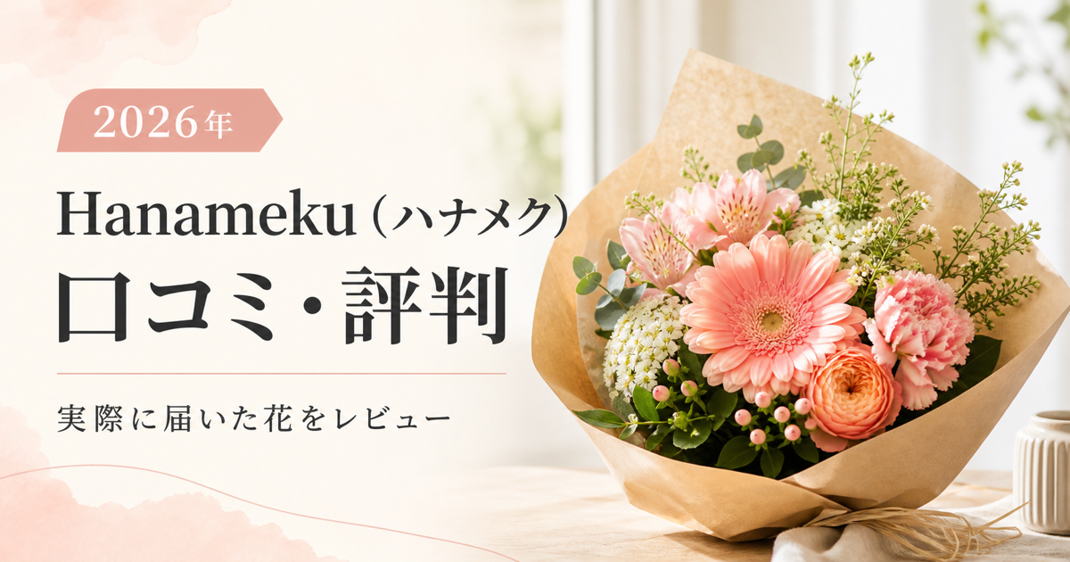 Hanameku（ハナメク）の口コミ・評判と実際に届いた花のレビュー