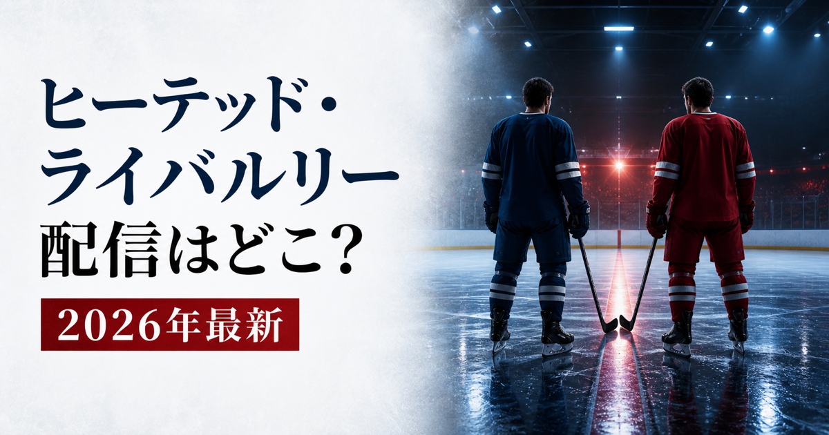 ヒーテッド・ライバルリーのU-NEXT独占配信と全6話の配信日