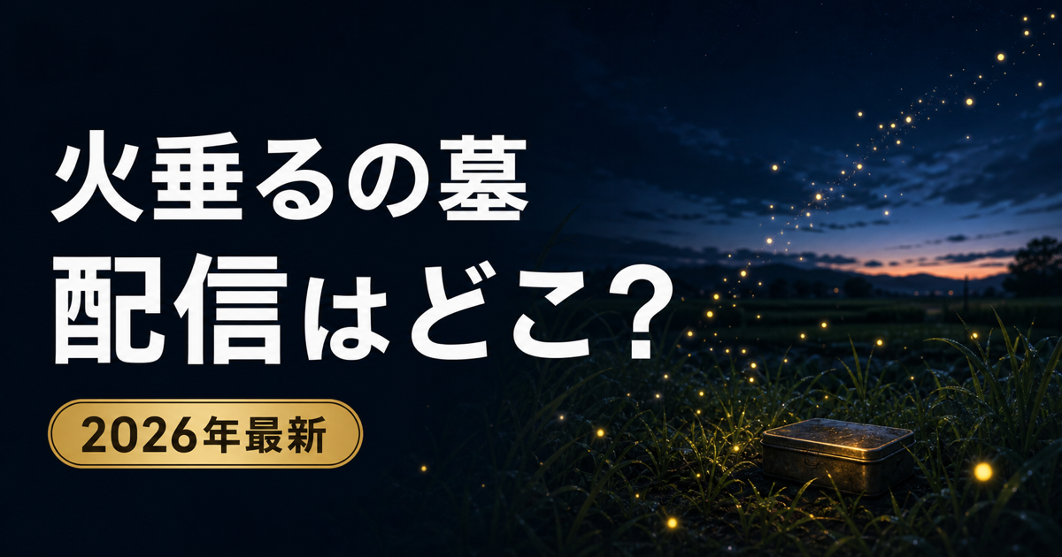 火垂るの墓の動画配信先とNetflixでの視聴方法