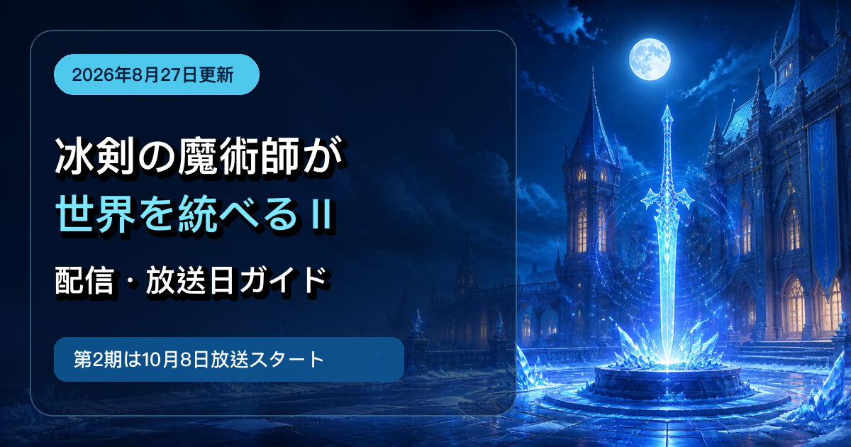冰剣の魔術師が世界を統べる2期の配信・放送日を解説する2026年版アイキャッチ