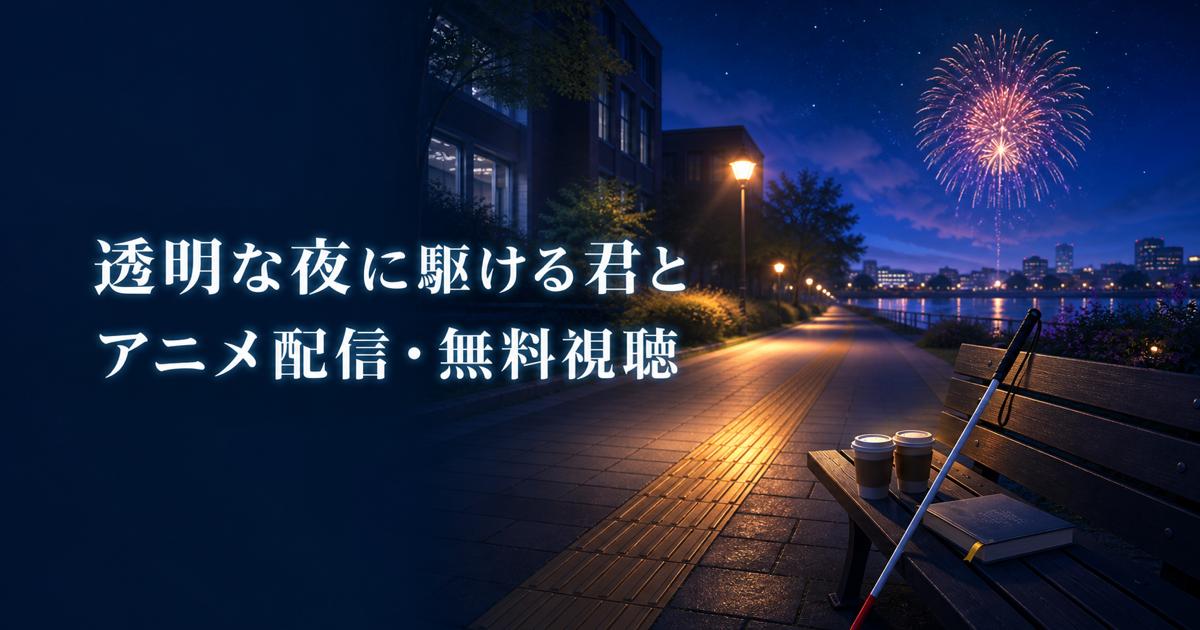 透明な夜に駆ける君とのアニメ配信と無料視聴