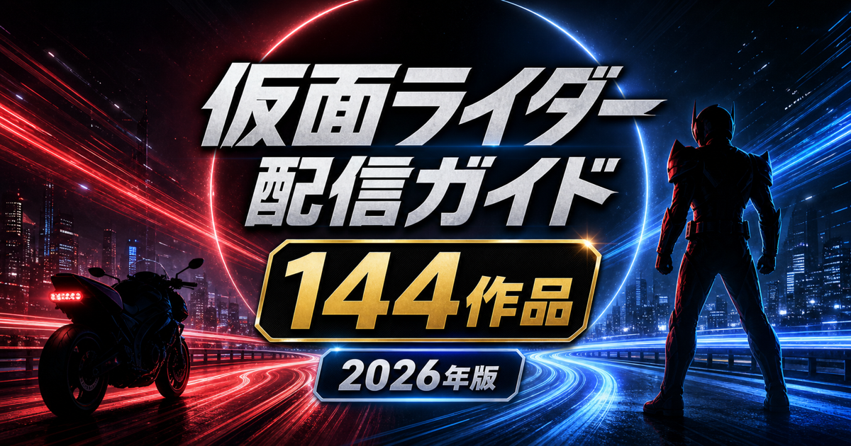 仮面ライダーの動画配信サービスとPrime Video144作品ガイド