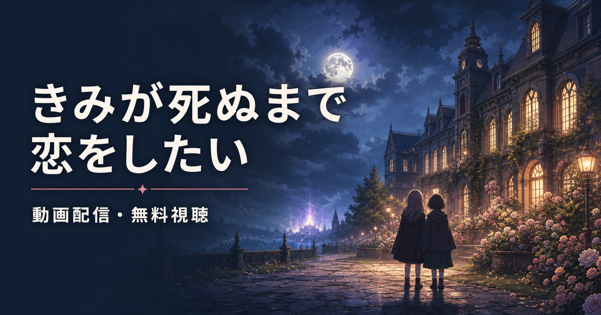 きみが死ぬまで恋をしたいの動画配信と無料視聴