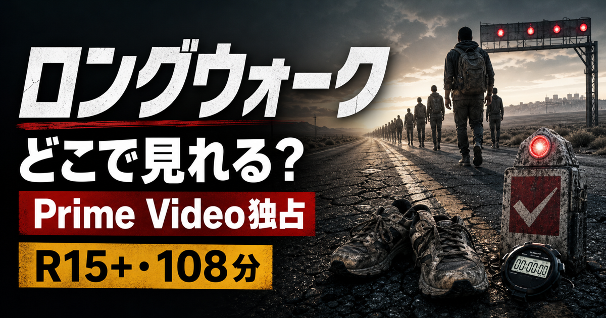映画ロングウォークのPrime Video独占配信と視聴方法