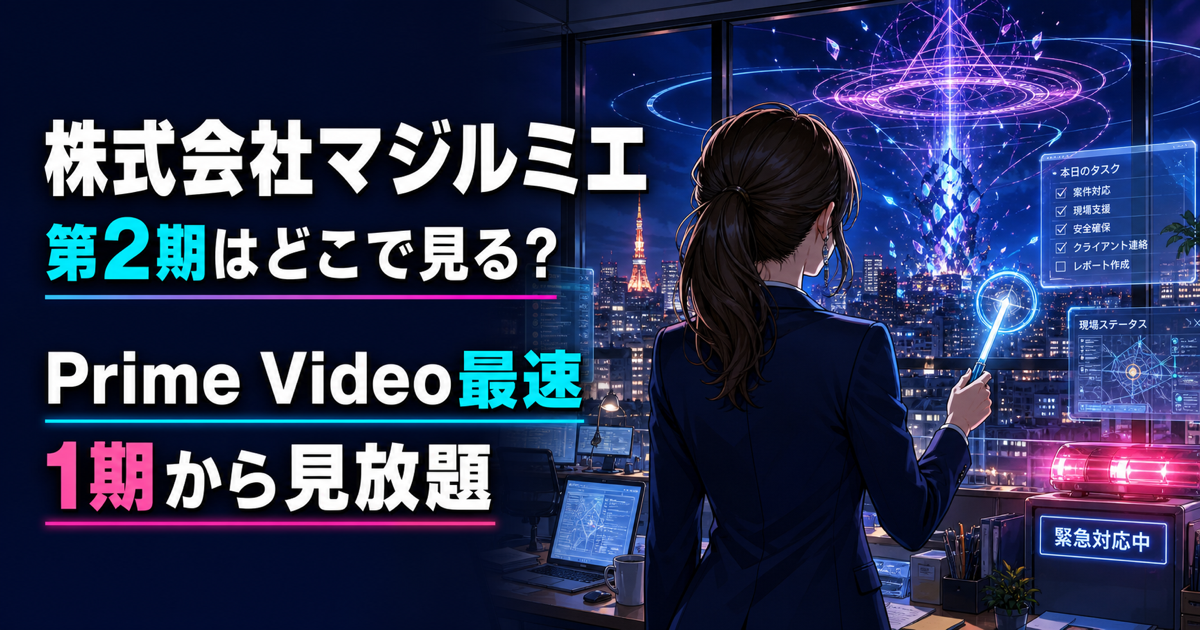 株式会社マジルミエ第2期の動画配信と見る順番