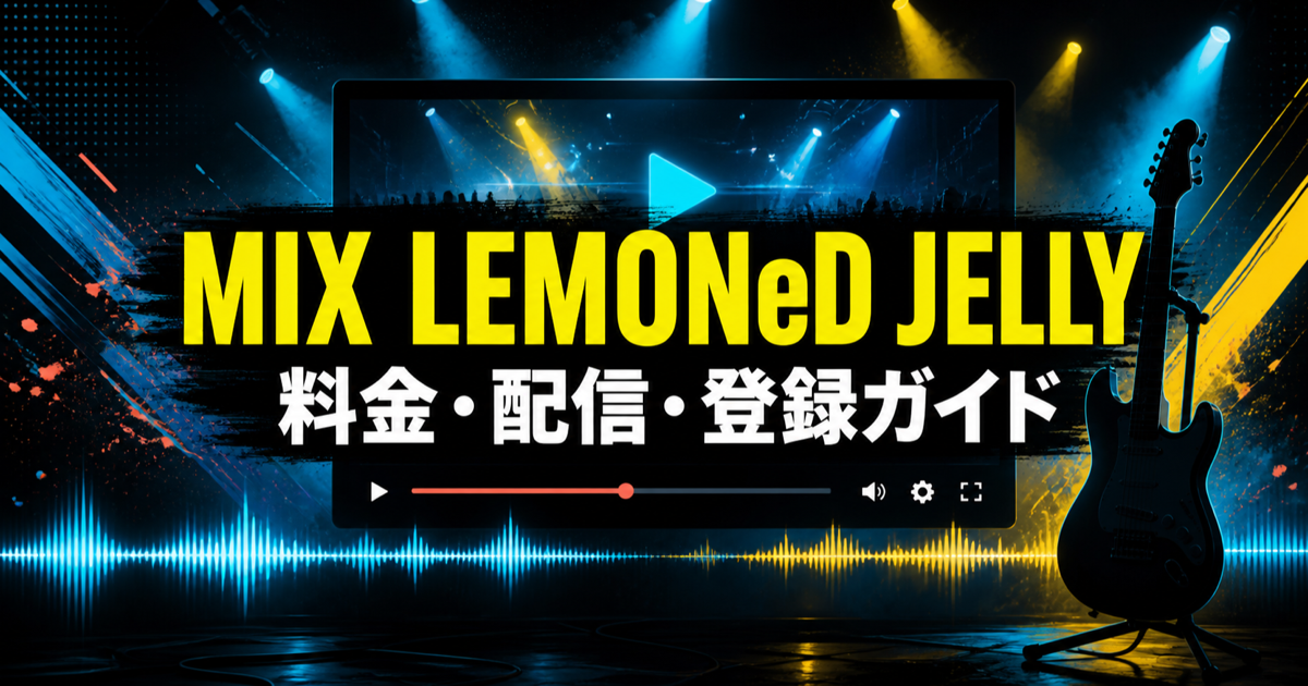 MIX LEMONeD JELLYの料金・配信・登録ガイド