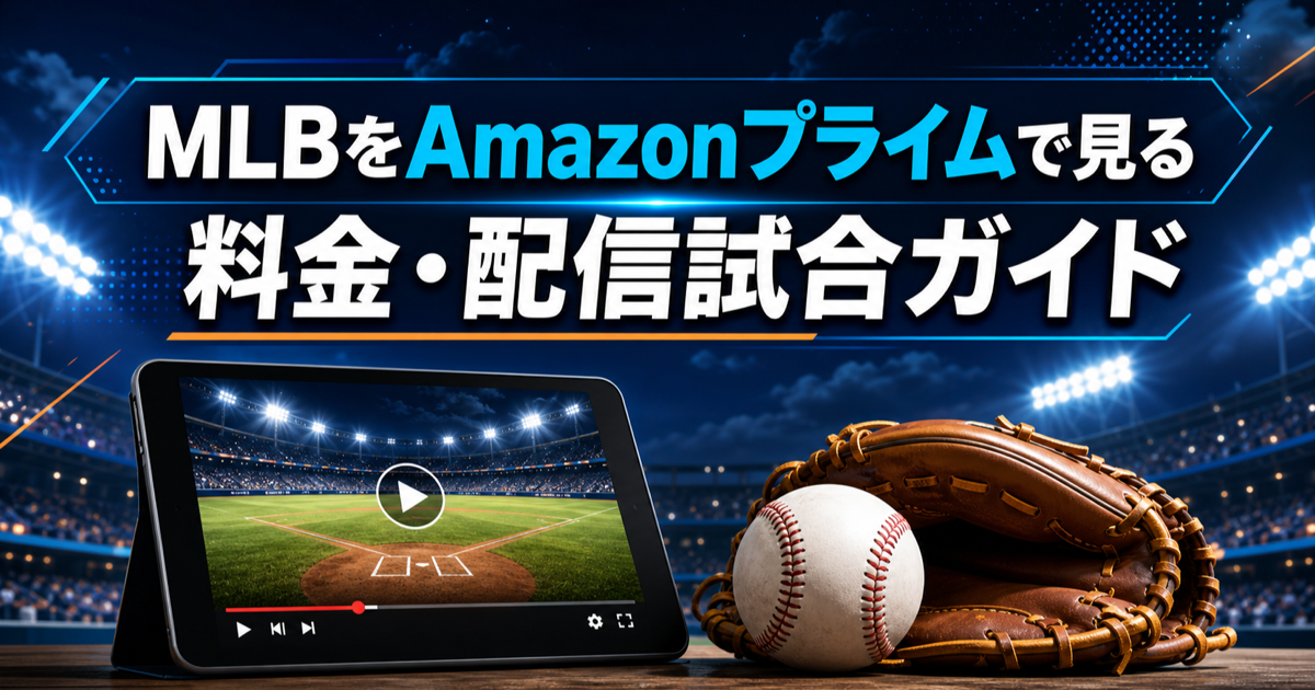 MLBをAmazonプライムで見る方法と料金・配信試合ガイド