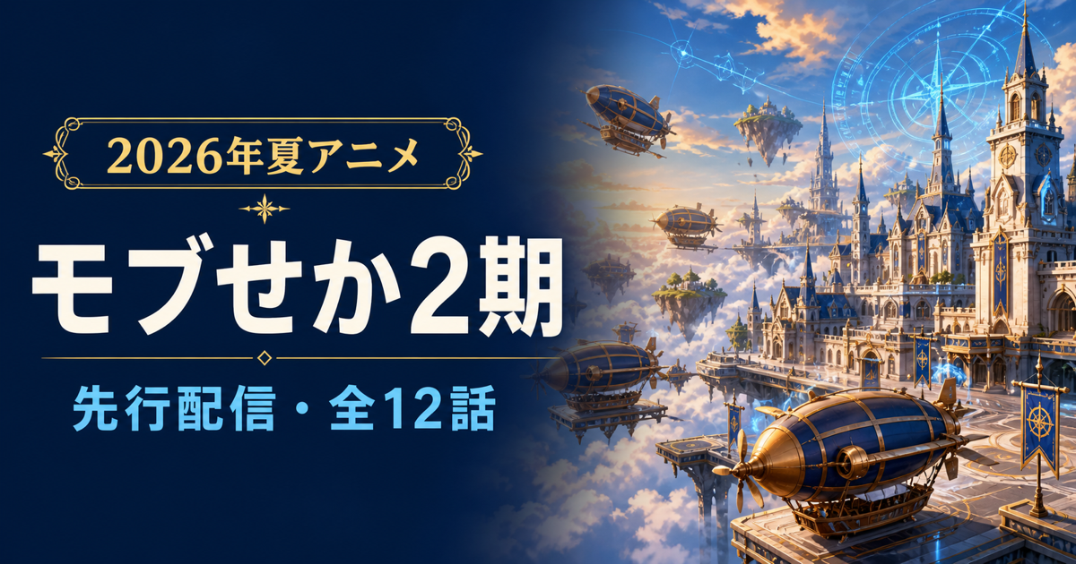 モブせか2期の最速動画配信と全12話の最新情報