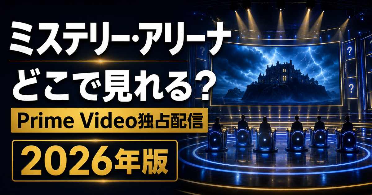 ミステリー・アリーナの動画配信とPrime Video独占配信情報