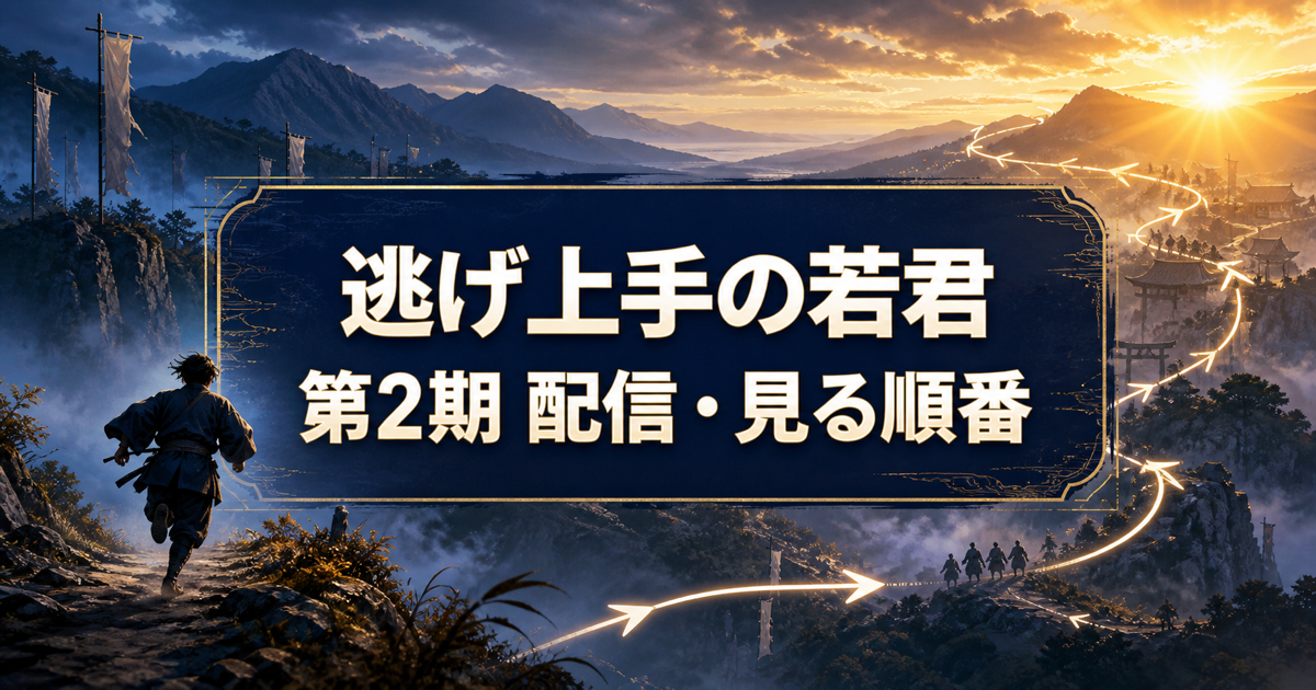 逃げ上手の若君第2期の動画配信と見る順番