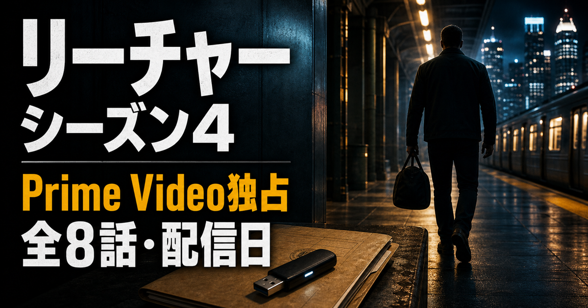 リーチャー正義のアウトローシーズン4の配信日と全8話情報
