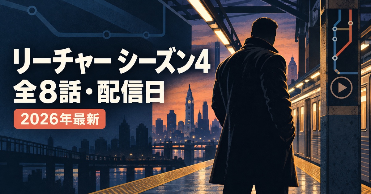 リーチャー シーズン4の全8話と配信日を解説する2026年最新アイキャッチ