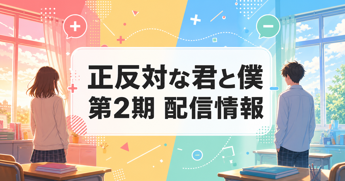 正反対な君と僕第2期の動画配信情報