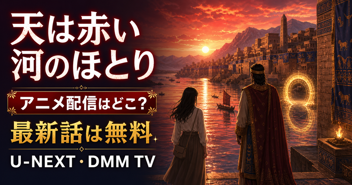 天は赤い河のほとりの動画配信・最新話無料・全話数