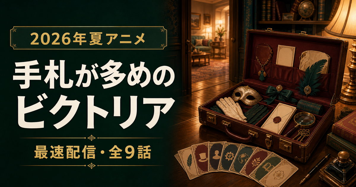 手札が多めのビクトリアの最速動画配信と全9話の最新情報