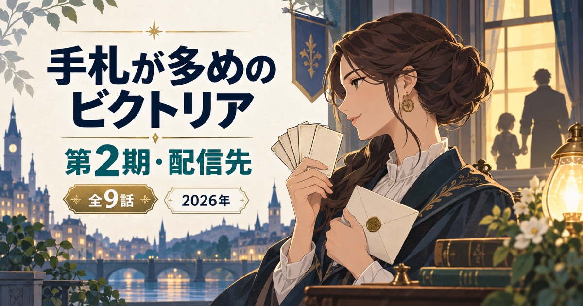手札が多めのビクトリアの第2期・全9話・動画配信先を紹介