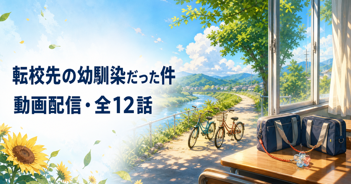転校先の幼馴染だった件の動画配信と全12話