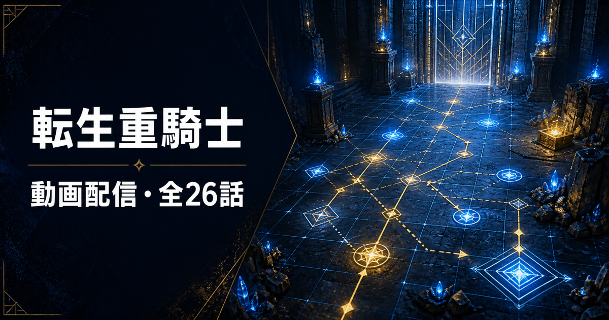 転生重騎士の動画配信と全26話の放送日程
