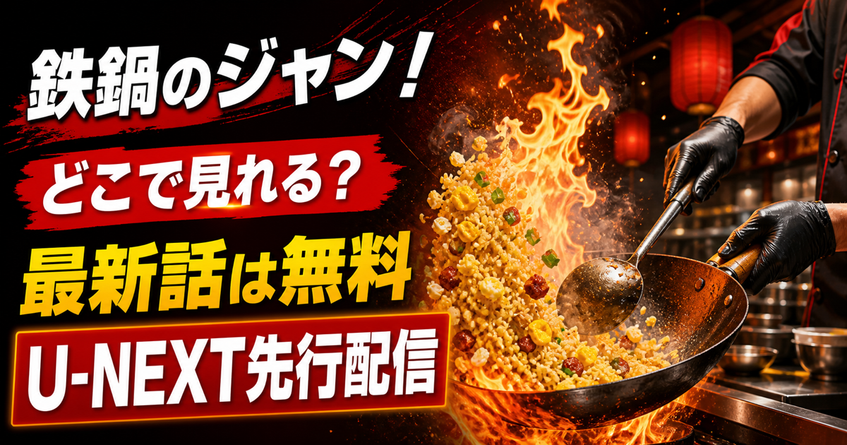 鉄鍋のジャンの動画配信・最新話無料・視聴方法