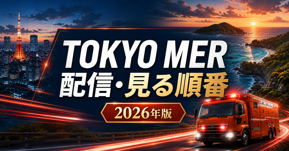 TOKYO MERの動画配信サービスと南海ミッション・見る順番