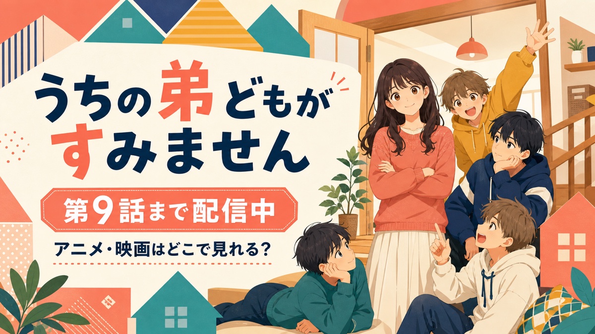 うちの弟どもがすみませんのアニメ第9話・映画配信・全24話を解説
