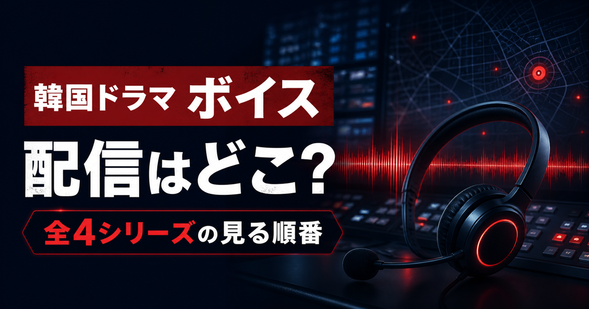 韓国ドラマ「ボイス～112の奇跡～」の配信と全4シリーズの見る順番