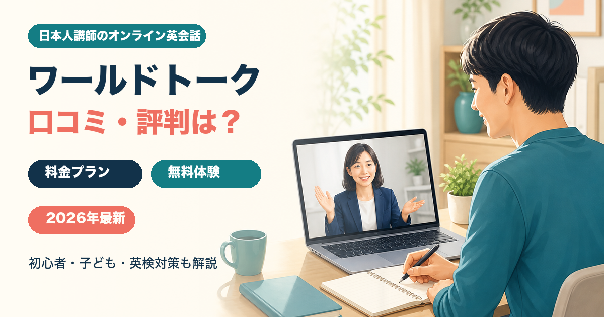 ワールドトークの口コミ・料金・無料体験を解説する2026年版アイキャッチ