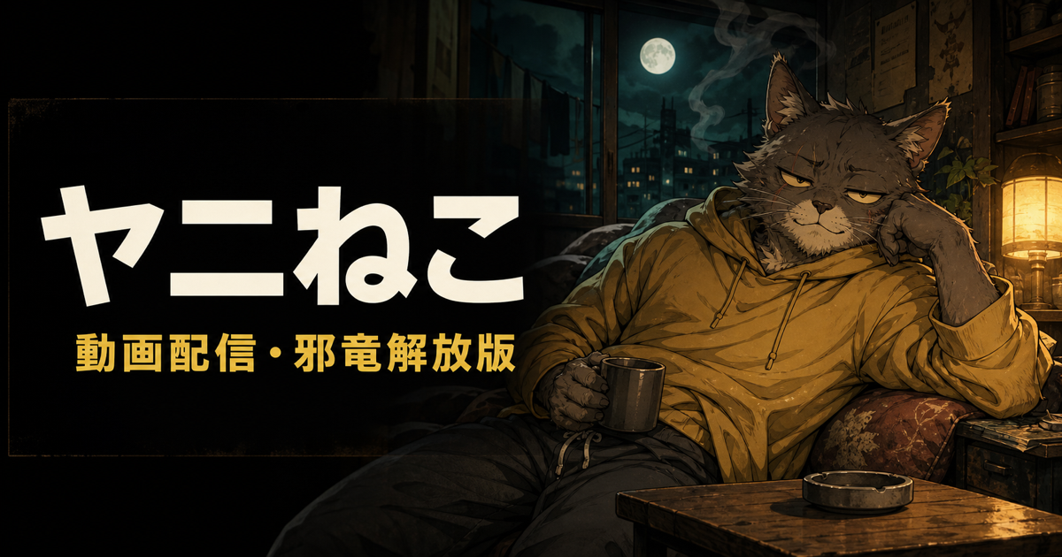 ヤニねこの動画配信と邪竜解放版の配信先