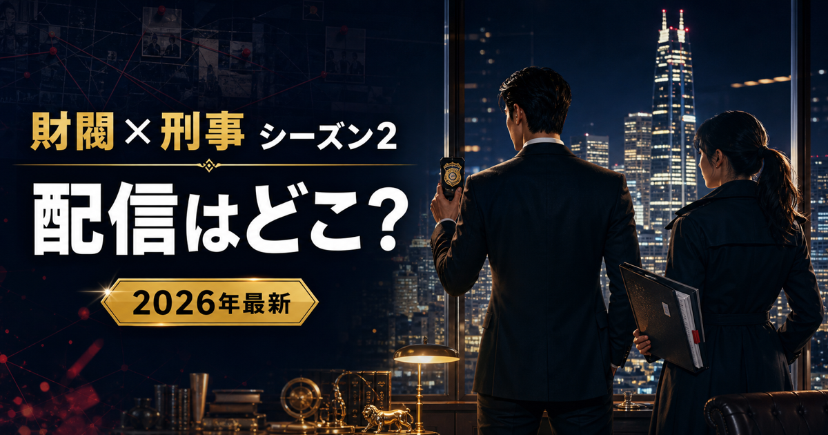 財閥×刑事シーズン2の動画配信先と全14話の更新日