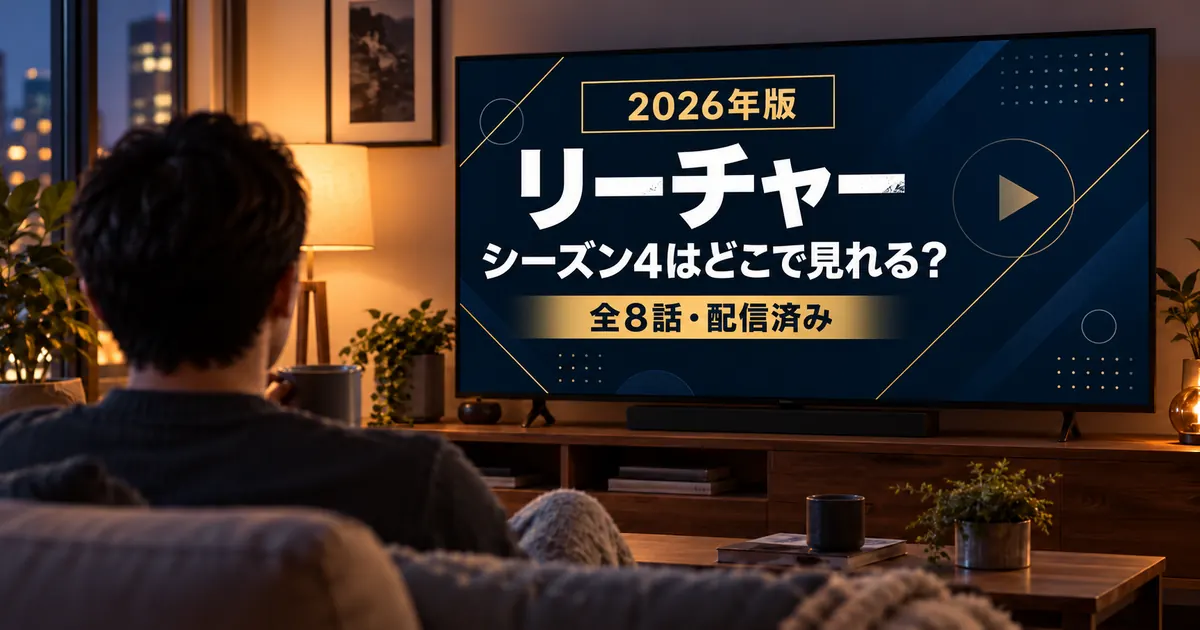リーチャー シーズン4の配信先と全8話配信済みを解説する2026年版アイキャッチ