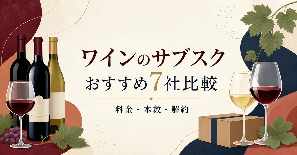 ワインのサブスクおすすめ7社の料金・本数・解約条件を比較