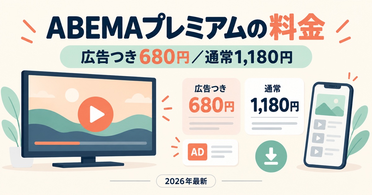 ABEMAプレミアムの料金｜広告つき月額680円・通常月額1,180円