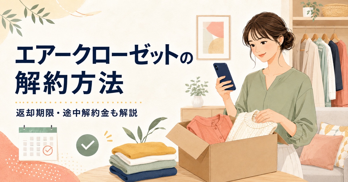 エアークローゼットの解約方法と返却期限・途中解約金を解説
