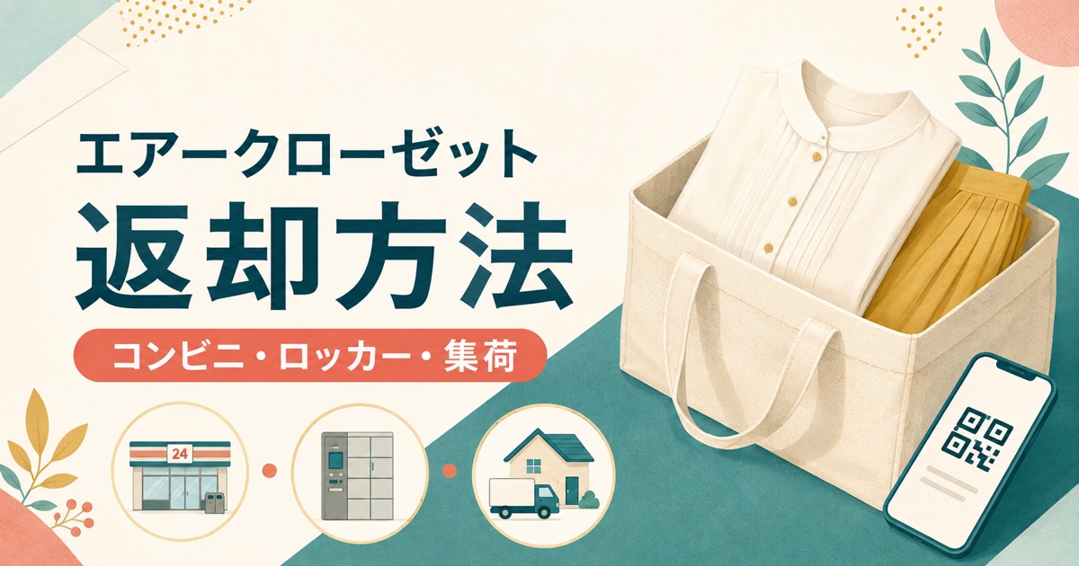 エアークローゼットの返却方法を示すコンビニ・ロッカー・集荷のイラスト